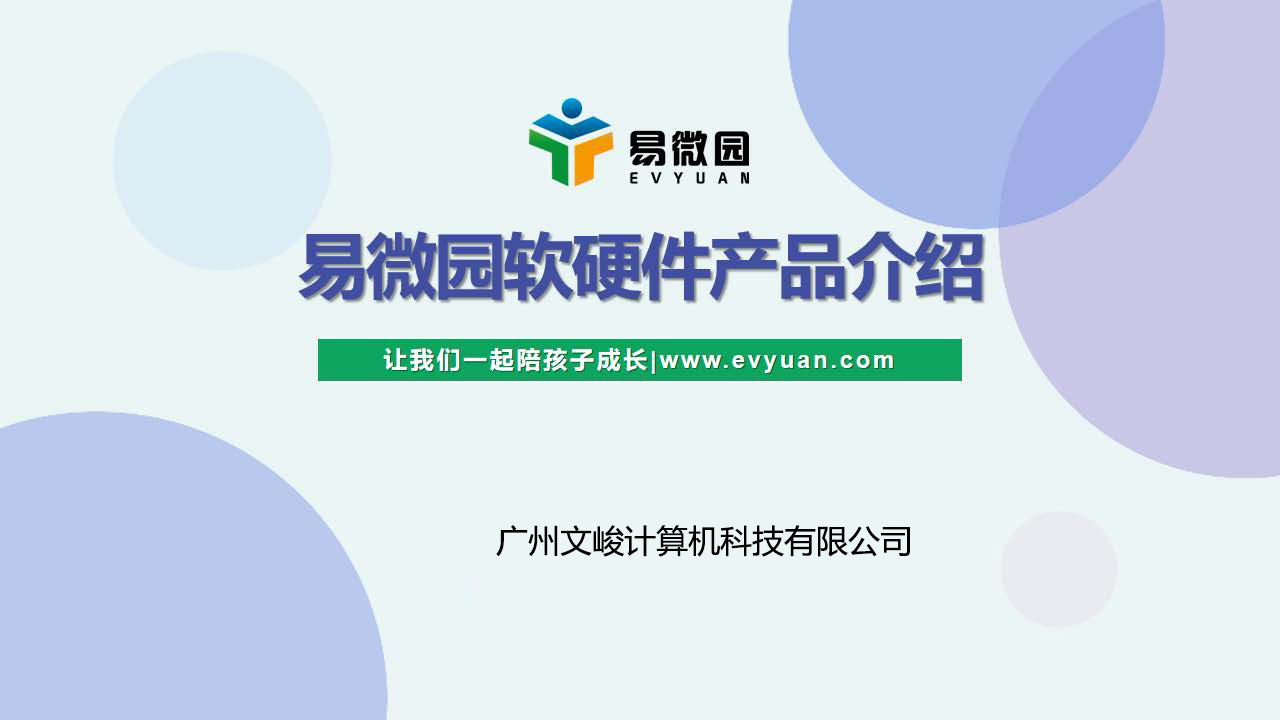 易微聯幼兒園管理